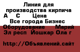 Линия для производства кирпича А300 С-2  › Цена ­ 7 000 000 - Все города Бизнес » Оборудование   . Марий Эл респ.,Йошкар-Ола г.